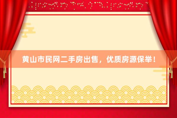 黄山市民网二手房出售，优质房源保举！
