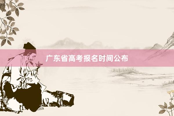 广东省高考报名时间公布