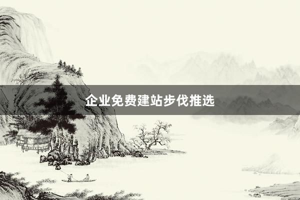 企业免费建站步伐推选