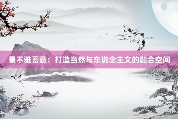 景不雅蓄意：打造当然与东说念主文的融合空间
