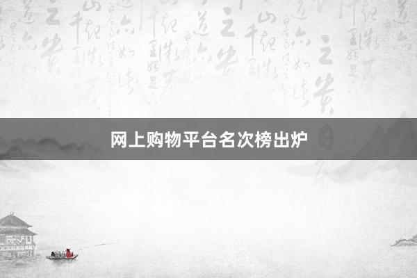 网上购物平台名次榜出炉