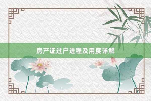 房产证过户进程及用度详解