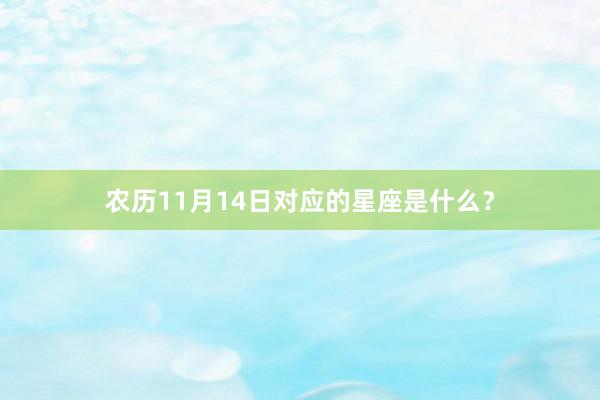农历11月14日对应的星座是什么？