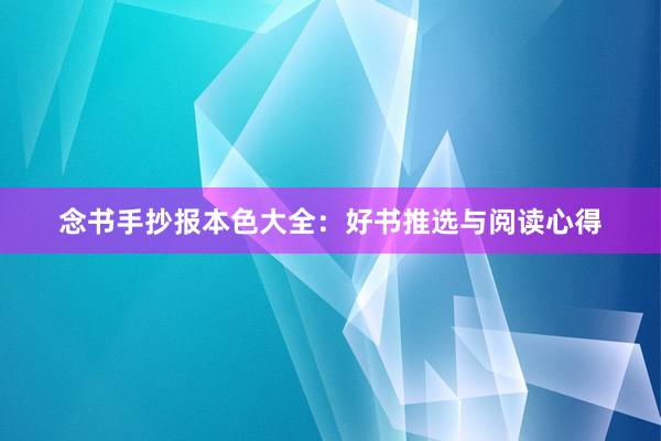 念书手抄报本色大全：好书推选与阅读心得