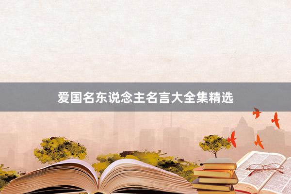 爱国名东说念主名言大全集精选