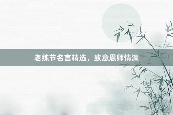 老练节名言精选，致意恩师情深