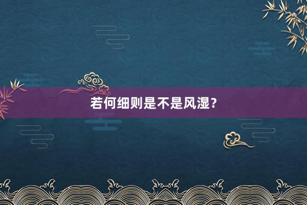 若何细则是不是风湿？