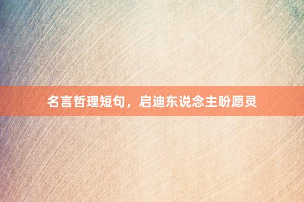 名言哲理短句，启迪东说念主盼愿灵