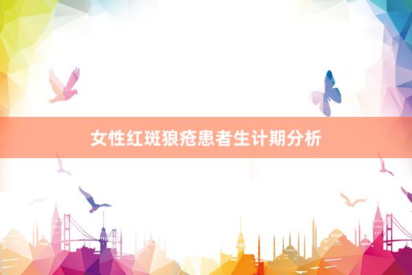 女性红斑狼疮患者生计期分析