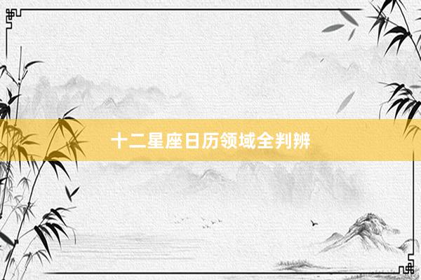 十二星座日历领域全判辨