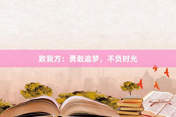 致我方：勇敢追梦，不负时光