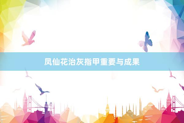 凤仙花治灰指甲重要与成果