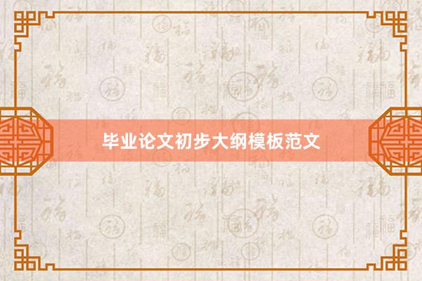 毕业论文初步大纲模板范文