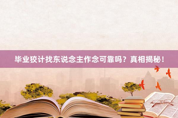 毕业狡计找东说念主作念可靠吗？真相揭秘！