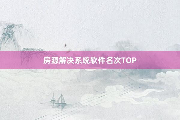 房源解决系统软件名次TOP