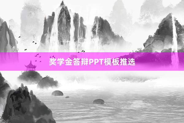 奖学金答辩PPT模板推选